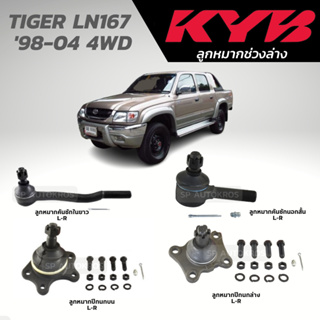 KYB ลูกหมาก TIGER LN167 98-04 4WD ลูกหมากคันชัก ลูกหมากปีกนกบน ล่าง กล้องยา ขาไก่