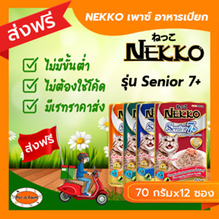 [ส่งฟรีไม่ต้องใช้โค้ด!!] เน็กโกะเพาซ์ อาหารเปียกแมว Senior 7+ ขนาด 70 กรัมx12 ซอง