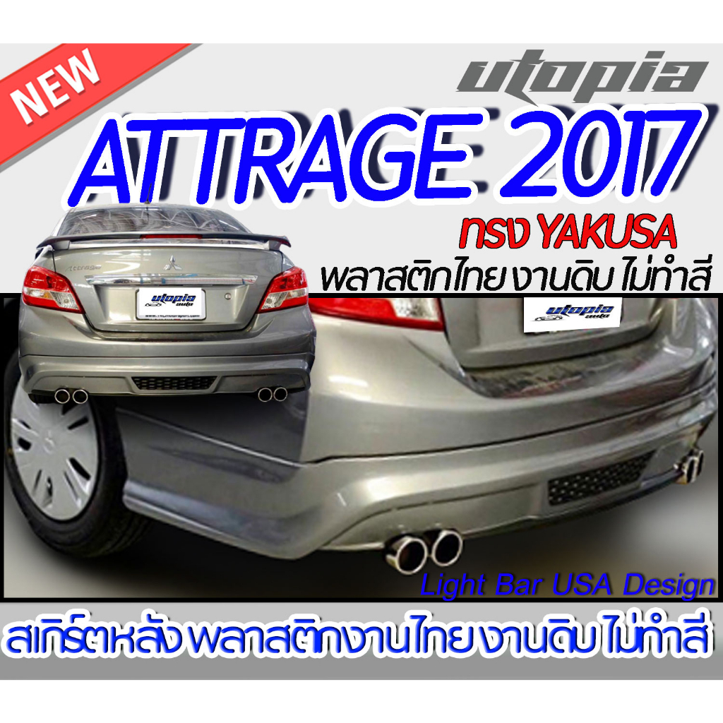 สเกิร์ตรถ ATTRAGE 2017 สเกิร์ตหลัง ทรง YAKUSA พลาสติก ABS งานดิบ ไม่ทำสี ไม่รวมท่อหลอก