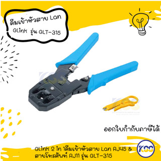 Glink 2 in 1คีมเข้าหัวสาย Lan RJ45 &amp; สายโทรศัพท์ RJ11 รุ่น GLT-315