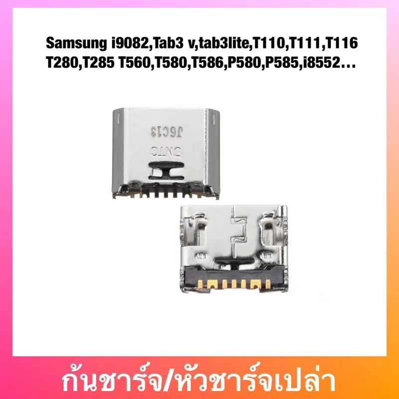 ก้นชาร์จ/ตูดชาร์จเปล่า-Samsung G360,i908T116,T285,T560,,Tab3 v,tab3lite,T110,T111,T116,T280,T285 T560,T580,T586