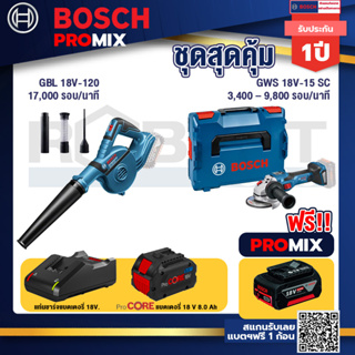 Bosch Promix  GBL 18V-120 เครื่องเป่าลมไร้สาย 18V+GWS 18V-15 SC เครื่องเจียระไนมุมไร้สาย+ แบตProCore 18V 8.0 Ah