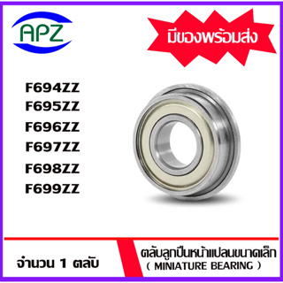 F694ZZ F695ZZ F696ZZ F697ZZ F698ZZ F699ZZ ตลับลูกปืนหน้าแปลนขนาดเล็ก ( MINIATURE BEARING ) ฝาเหล็ก 2 ข้าง  โดย APZ