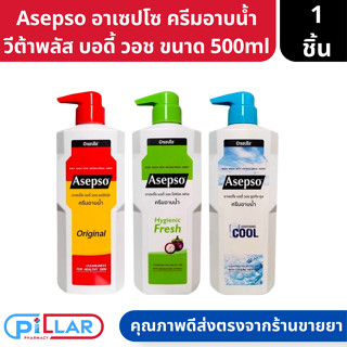 อาเซปโซ ครีมอาบน้ำ 500มล. ไฮจินิคเฟรช, ออริจินัล  ซู้ตติ้งคูล (ขวด)