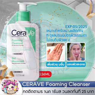 เซราวี CERAVE Foaming Cleanser 236ml โฟมล้างหน้า Cerave Cleanser เซราวี โฟมมิ่ง คลีนเซอร์ โฟมล้างหน้ารักษาสมดุ