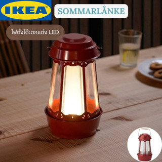 IKEA SOMMARLÅNKE ซอมมาร์ลองเก้ ไฟตั้งโต๊ะตกแต่ง LED