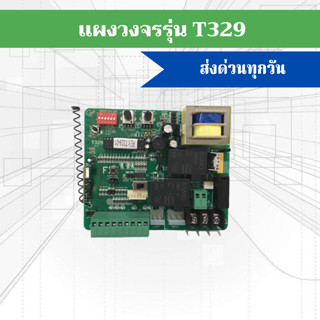 เเผงวงจรมอเตอร์ประตูรีโมท เมนบอร์ด มอเตอร์ประตูรั้วหน้าบ้าน T329