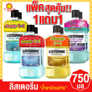 ลิสเตอรีน ผลิตภัณฑ์น้ำยาบ้วนปาก 750 มล. (แพ็คคู่)