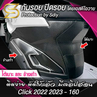 สติ๊กเกอร์ ใต้เบาะ Click 2022 2023 คลิก 160cc กันรอย ปิดรอย กันรอยเท้า สติ๊กเกอร์ เคฟล่า ( Sdiy )