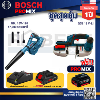 Bosch Promix  GBL 18V-120 เครื่องเป่าลมไร้สาย 18V.+GCB 18V-LI เลื่อยสายพานไร้สาย18V. +แบตProCore 18V 4.0Ah