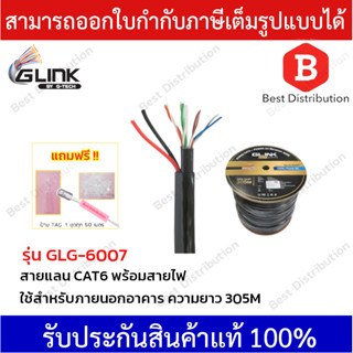 GLINK สายแลน CAT6 รุ่น GOLD GLG-6007 ใช้สำหรับภายนอก+สายไฟ ยาว 305 เมตร