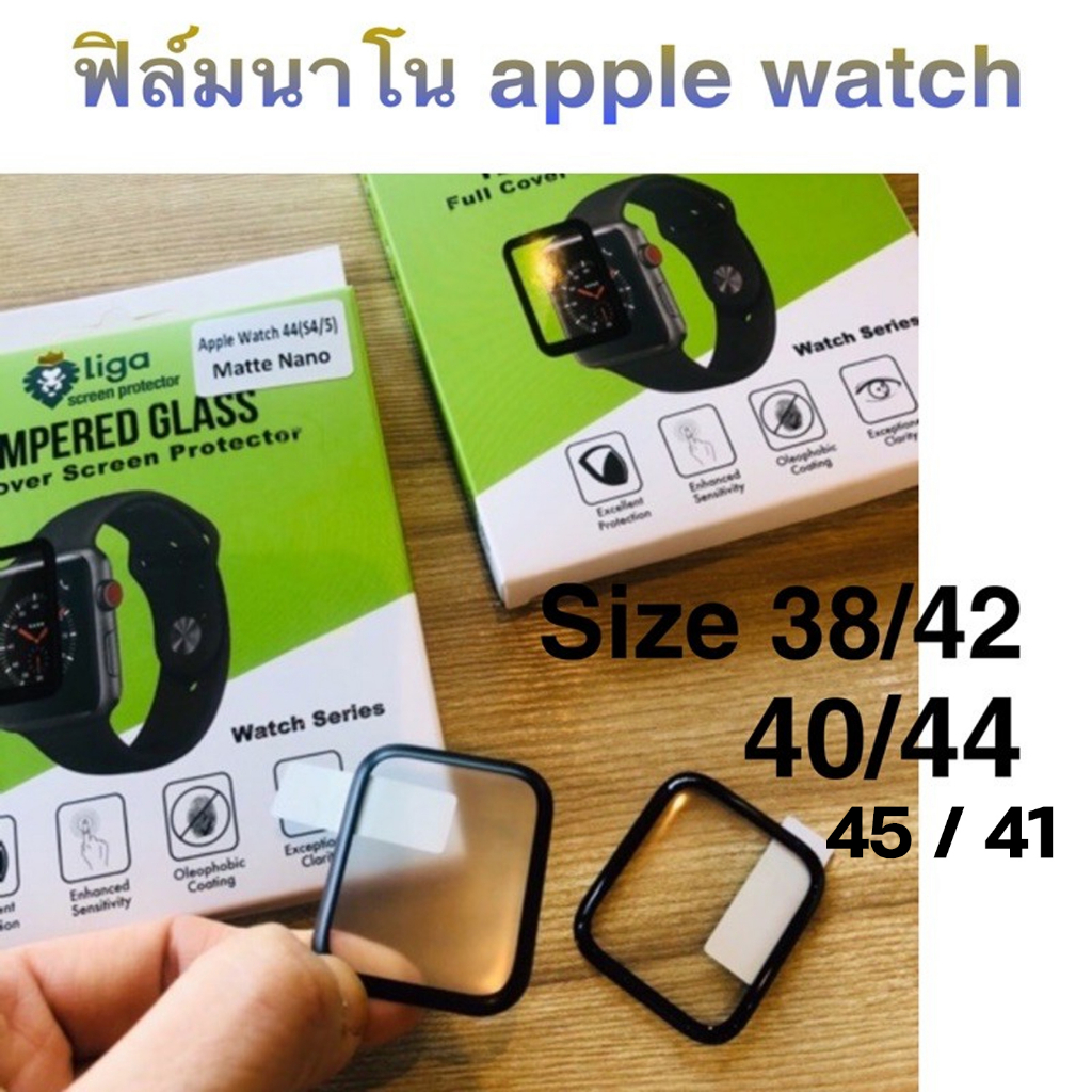 ฟิลม์นาโนกระจกกันรอย apple watch series 5, 4, 3 (44/ 40/ 42/ 38 ยี่ห้อ Liga(ลีก้า)