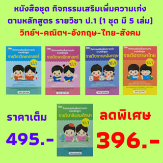 หนังสือชุด กิจกรรมเสริมเพิ่มความเก่งรายวิชา ป.1 :วิทย์ฯ-คณิตฯ-อังกฤษ-ไทย-สังคม (1 ชุด 5 เล่ม) ราคาเต็ม 495.- เหลือ 396.-