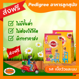 [ส่งฟรีไม่ต้องใช้โค้ด!!] Pedigree (เพดดีกรี) ลูกสุนัข รสเนื้อวัวและนม