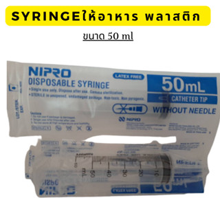กระบอกให้อาหาร 50 ซีซี /ไซริงค์ให้อาหาร 50 ซีซี / กระบอกป้อนอาหาร / ไซริงค์ป้อนอาหาร / ไซริงให้อาหาร / ไซริงป้อนอาหาร
