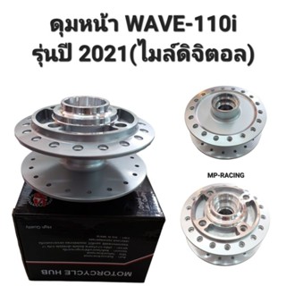 ดุมล้อหน้า ดุมหน้า WAVE110i LED, WAVE125i LED 2021 (รุ่นไม่มีกระปุกไมล์ ไมล์เป็นดิจิตอล เท่านั้น)