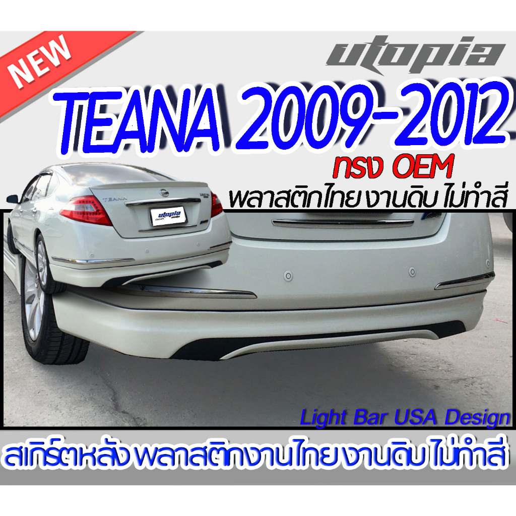 สเกิร์ตรถ TEANA 2009-2013 สเกิร์ตหลัง ทรงศูนย์ พลาสติก ABS งานดิบ ไม่ทำสี