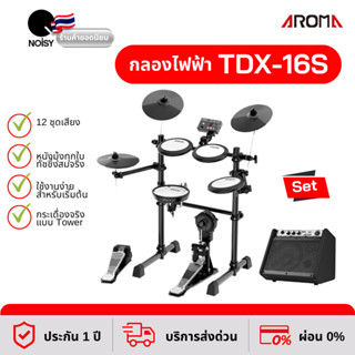 กลองไฟฟ้า Aroma TDX-16S แถมฟรี แอมป์กลองไฟฟ้า Cool Music รุ่น DM-20 รับประกัน 1 ปีเต็ม