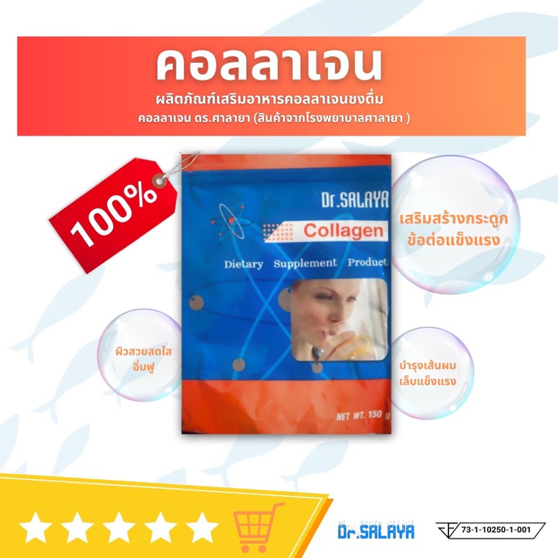 คอลลาเจนศาลายา 150 กรัม ของแท้!