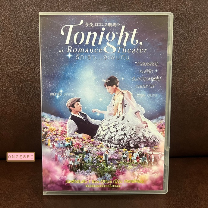 DVD หนังญี่ปุ่น Tonight, at Romance Theater (2018) / รักเรา...จะพบกัน (DVD มีเสียงไทย/ญี่ปุ่น มีซับไทย)