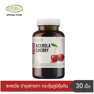 Supurra Acerola cherry extract (Tablets) ผลิตภัณฑ์เสริมอาหาร สารสกัดจากอะเซโรลาเชอร์รี ตรา สุเพอร์ร่า G03565