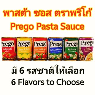 [มี6รสให้เลือก] พรีโก้ พาสต้าซอส Prego Pasta Sauce 290-300g ซอส สปาเก็ตตี้ พาสต้า คาโบนาร่า Spaghetti Carbonara