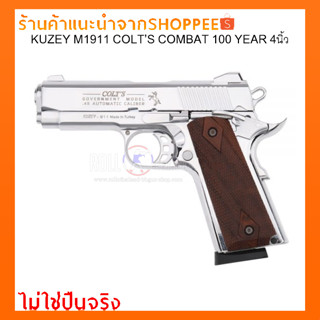 แบลงค์กัน KUZEY M1911 COLT’S COMBAT 100 YEAR 4นิ้ว สีเงินเงา กริปไม้คลาสสิค/ไม่ใช่ปืนจริง