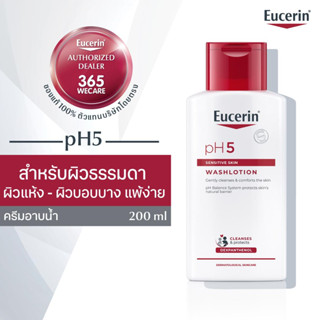 (โฉมใหม่)EUCERIN PH5 Sensitive Skin WashLotion 200ml. ยูเซอริน พีเอช5 เซ็นซิทีฟ สกิน วอชโลชั่น 200มล.365wecare