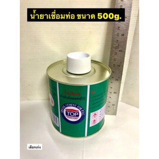 กาวทาท่อ ขนาด 500g. น้ำยาทาท่อ น้ำยาเชื่อมท่อ แบบ มีแปรงให้ ยี่ห้อ TOP  Solvent cement