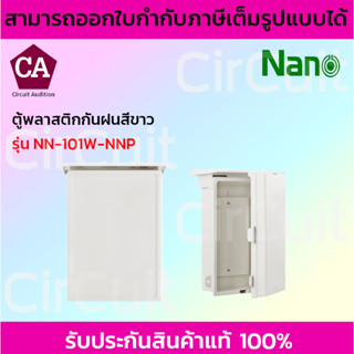 Nano ตู้พลาสติกกันน้ำ มีหลังคา สีขาว รุ่น NN-101W-NNP