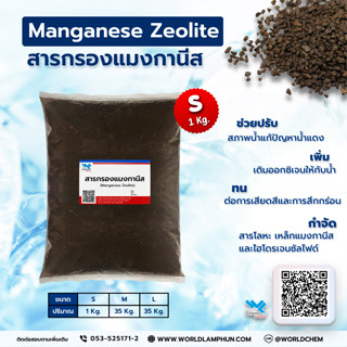 สารกรองแมงกานีส (Manganese Zeolite) 1 kg.