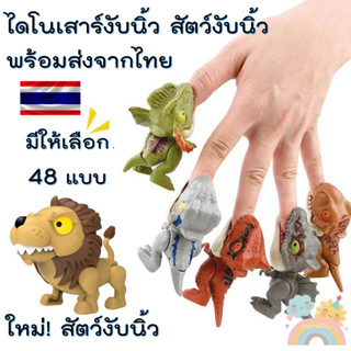 ไดโนเสาร์งับนิ้ว พร้อมส่งจากไทย Finger Dinosaur งับนิ้วได้ แขนขาขยับได้ ปากขยับได้ Jurassic