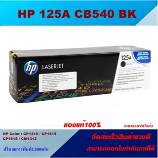 ตลับหมึกโทนเนอร์ HP 125A CB540-3A BK/C/M/Y(ของแท้100%ราคาพิเศษ) FOR HP Color LaserJet CM1312 MFP/CP1215/CP1217/CP1515n