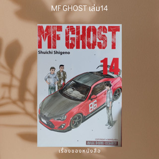 MF GHOST ล.14  ผู้เขียน: Shuichi Shigeno