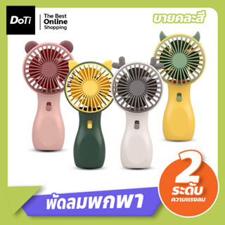 พัดลม USB แบบพกพา พัดลมมือถือ ขนาดเล็ก**สินค้าขายคละสี** mini fan พัดลมชาร์จแบต ปรับแรงลม 2 ระดับ มีแสงไฟ