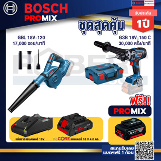 Bosch Promix  GBL 18V-120 เครื่องเป่าลมไร้สาย 18V.+GSB 18V-150 C สว่านไร้สาย  BITURBO+แบตProCore 18V 4.0Ah