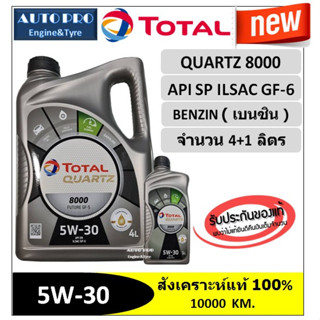 (น้ำมันใหม่ปี2023/API:SP) 5W-30 TOTAL QUARTZ8000 ( 5 ลิตร) สำหรับเครื่องยนต์เบนซิน สังเคราะห์แท้ 100% ระยะ 10,000 กม.