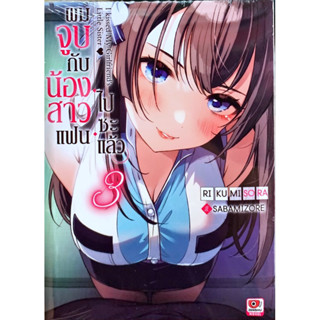 ผมจูบกับน้องสาวแฟนไปซะแล้ว เล่ม 1-3 [แยกเล่ม][นิยาย]ใหม่ มือหนึ่ง