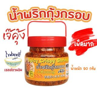 เจ๊คุ้ง น้ำพริกกุ้งกรอบเผ็ดมาก (เล็ก) 90 กรัม - น้ำพริก น้ำพริกกุ้ง อาหารพร้อมทาน ฮาลาล