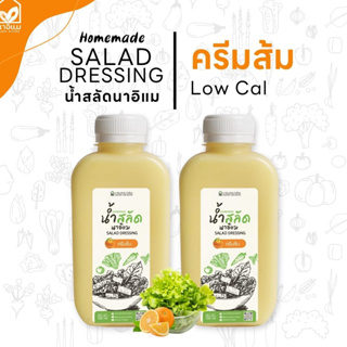 น้ำสลัดครีมส้ม ไขมันต่ำ ไม่ใส่ไข่ ไม่ใส่มายองเนส ขวด PET 220 ml แพคคู่ (x2 ขวด)