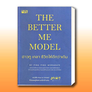 หนังสือ The Better Me Model ฮาวทู เกลา ชีวิตให้ดีกว่าเดิม ผู้เขียน: วรเกตุ ตั้งสืบกุล (ผิงผิง)