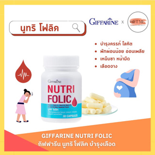 นูทริ โฟลิค กิฟฟารีน NUTRI FOLIC GIFFARINE เสริมธาตุเหล็ก สร้างเม็ดเลือด บำรุงเลือด เลือดจาง