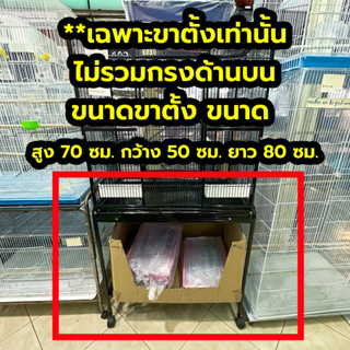 ขาตั้งกรงสัตวเลี้ยงขนาดเล็ก ** ขาตั้งสีดำด้านล่างเท่านั้น ขนาด สูง 70 ซม. กว้าง 50 ซม. ยาว 80 ซม.