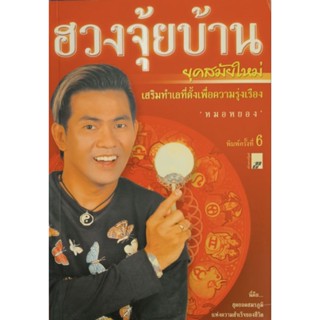 ฮวงจุ้ยบ้าน ยุคสมัยใหม่ หนังสือขายดี