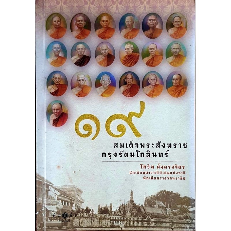 ๑๙ สมเด็จพระสังฆราชกรุงรัตนโกสินทร์ R075 E22s.WiSDoM