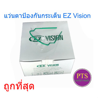 แว่นตาป้องกันกระเด็น EZ Vision (1 อัน)