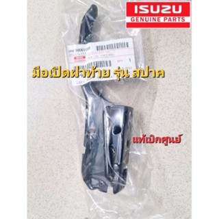 มือเปิดฝาท้ายกะบะ Isuzu D-max แท้ สำหรับรุ่น สปาค ปี2003-ปัจจุบัน