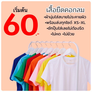 ถูกมาก‼️เริ่มต้น 60 บาท เสื้อยืดเปล่าคอกลม สีพื้น