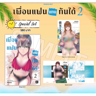 Special set (MG) เพื่อนแฟนแทนกันได้ เล่ม 2