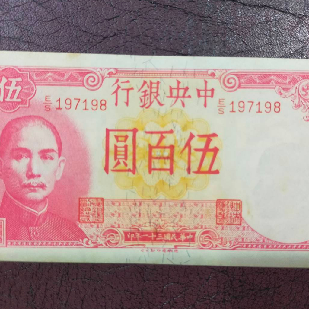 A15 ธนบัตรจีนเก่า ราคา 500 หยวน THE CENTRAL BANK OF CHINA ปี คศ 1942 เลขกำกับ 197198